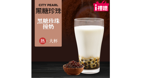 【享樂券】《5杯》CITY PEARL-黑糖珍珠撞奶(大杯-熱)