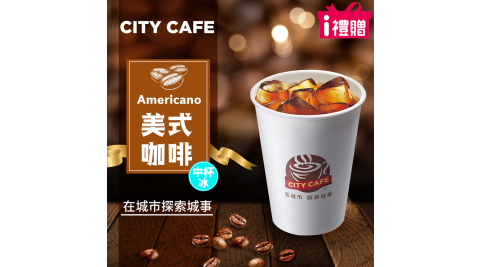 【享樂券】《5杯》CITY CAFE-美式咖啡(中杯-冰)