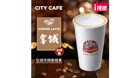 【享樂券】《5杯》CITY CAFE-拿鐵(大杯-熱)