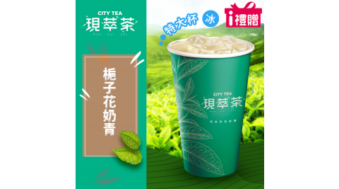 【享樂券】《1杯》現萃茶-梔子花奶青(特大杯-冰)