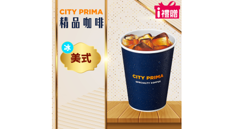 【享樂券】《5杯》CITY PRIMA-精品美式(中杯-冰)
