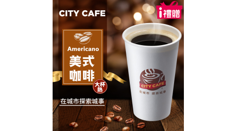 【享樂券】《5杯》CITY CAFE-美式咖啡(大杯-熱)