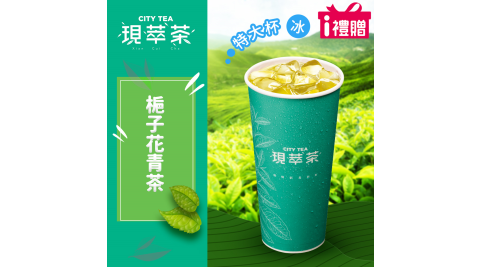 【享樂券】《10杯》現萃茶-梔子花青茶(特大杯-冰)