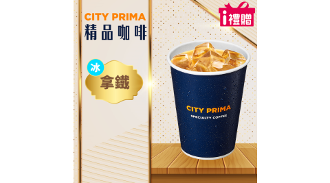 【享樂券】《10杯》CITY PRIMA-精品拿鐵(中杯-冰)