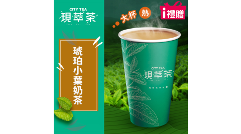 【享樂券】《10杯》現萃茶-琥珀小葉奶茶(大杯-熱)