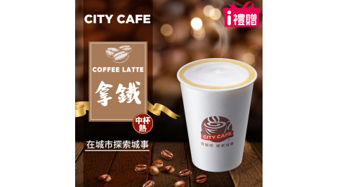 【享樂券】《10杯》CITY CAFE-拿鐵(中杯-熱)