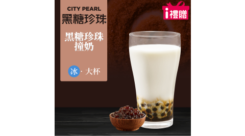 【享樂券】《5杯》CITY PEARL-黑糖珍珠撞奶(大杯-冰)