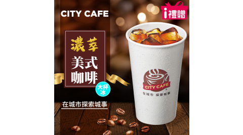 【享樂券】《10杯》CITY CAFE-濃萃美式咖啡(大杯-冰)