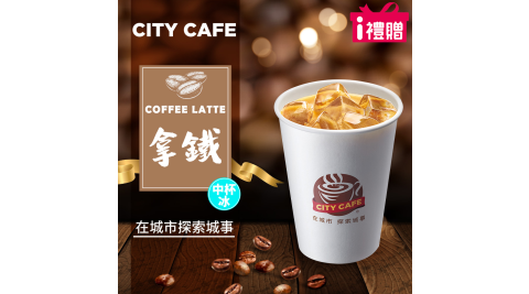 【享樂券】《10杯》CITY CAFE-拿鐵(中杯-冰)