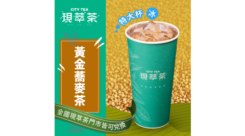 【享樂券】《10杯》現萃茶-黃金蕎麥茶(特大杯-冰)