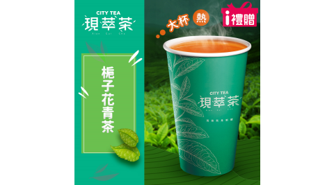 【享樂券】《10杯》現萃茶-梔子花青茶(大杯-熱)