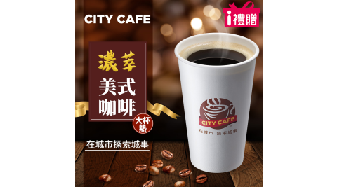 【享樂券】《5杯》CITY CAFE-濃萃美式咖啡(大杯-熱)