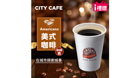 【享樂券】《5杯》CITY CAFE-美式咖啡(中杯-熱)