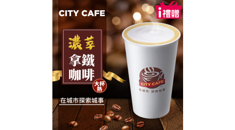 【享樂券】《5杯》CITY CAFE-濃萃拿鐵(大杯-熱)