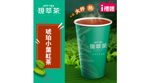 【享樂券】《10杯》現萃茶-琥珀小葉紅茶(大杯-熱)