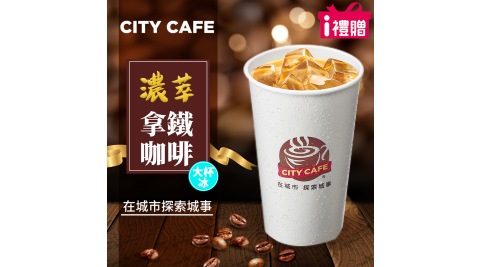 【享樂券】《1杯》CITY CAFE-濃萃拿鐵(大杯-冰)