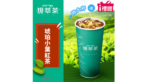 【享樂券】《10杯》現萃茶-琥珀小葉紅茶(特大杯-冰)