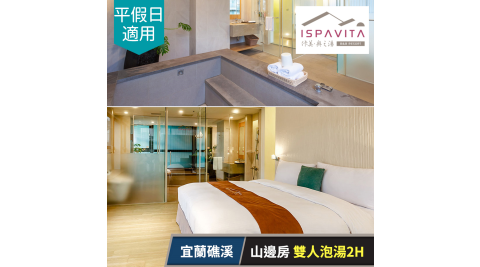 佧美．奧之湯ISPAVITA-山邊房(13坪)雙人泡湯2H，平假日皆可用 享樂券