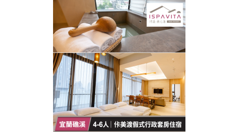 佧美．奧之湯ISPAVITA-佧美渡假式行政套房4~6人住宿乙晚(不含早) 享樂券