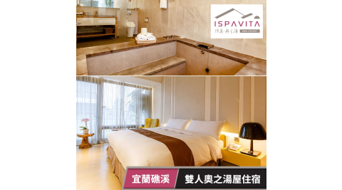 佧美．奧之湯ISPAVITA-雙人奧之湯屋住宿乙晚(不含早) 享樂券