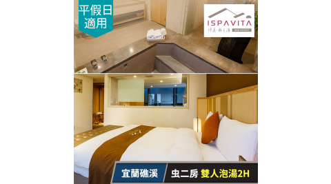 佧美．奧之湯ISPAVITA-虫二房(12坪)雙人泡湯2H，平假日皆可用 享樂券