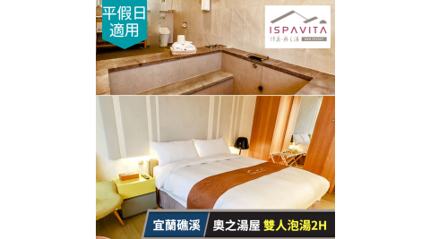佧美．奧之湯ISPAVITA-奧之湯屋(9坪)雙人泡湯2H，平假日皆可用 享樂券