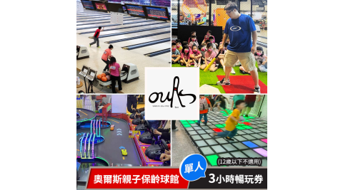 奧爾斯親子保齡球館-一票到底暢玩券(單人票) 享樂券