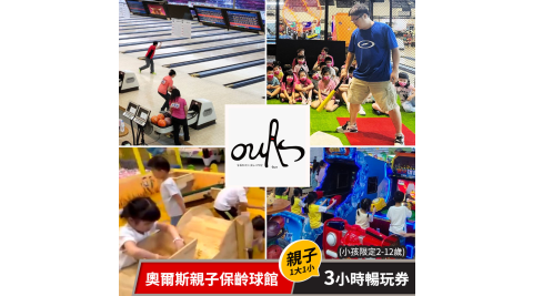 奧爾斯親子保齡球館-一票到底暢玩券(親子票) 享樂券