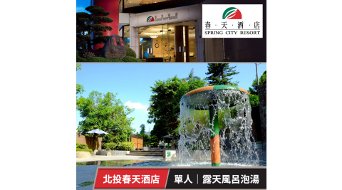 春天酒店-露天風呂泡湯乙次(不限時，限單次進出) 享樂券