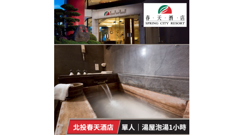 春天酒店-個人湯屋泡湯1小時 享樂券
