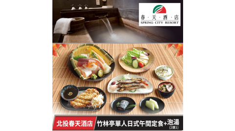 春天酒店-竹林亭單人日式午間定食+泡湯2選1 享樂券