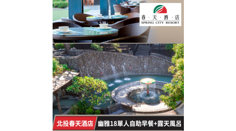 春天酒店-幽雅18單人活力自助早餐+露天風呂泡湯 享樂券