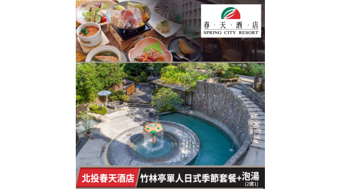 春天酒店-竹林亭單人日式季節套餐+泡湯2選1 享樂券