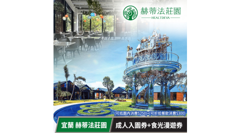 赫蒂法莊園-成人入園券+食光漫遊券 享樂券
