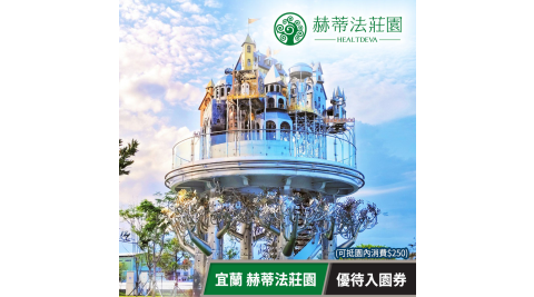 赫蒂法莊園-優待入園券(可抵消費$250) 享樂券