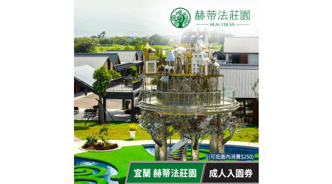 赫蒂法莊園-成人入園券(可抵消費$250) 享樂券