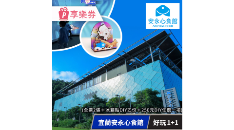 雙11限時優惠｜安永心食館｜好玩1+1_享樂券