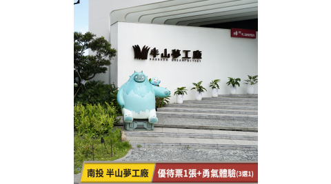 半山夢工廠-優待票1張+勇氣體驗3選1 享樂券(複製)
