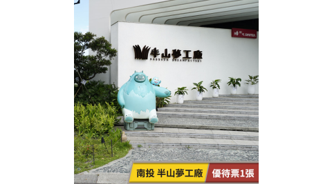 半山夢工廠-優待票1張 享樂券(複製)
