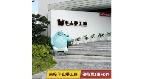 半山夢工廠-優待票1張+請多紙膠DIY 享樂券(複製)