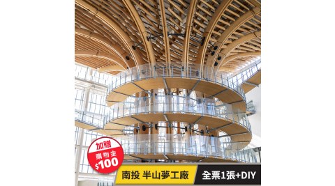半山夢工廠/親子/觀光工廠