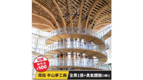 半山夢工廠-全票1張+勇氣體驗3選1(加贈購物金$100) 享樂券(複製)
