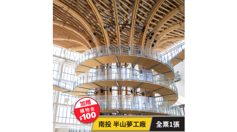 半山夢工廠/親子/觀光工廠