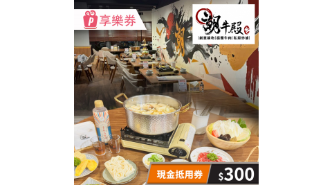 【享樂券】250元可折抵消費300現金抵用券★牛殿溫體牛創意鍋物