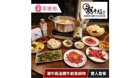 【享樂券】潮牛殿溫體牛創意鍋物_雙人套餐