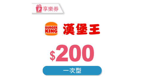 漢堡王-現金抵用券200元(一次型) 享樂券