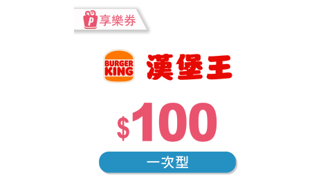 漢堡王-現金抵用券100元(一次型) 享樂券(複製)