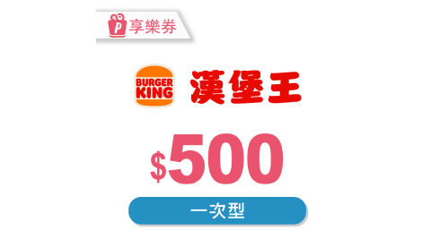 漢堡王-現金抵用券500元(一次型) 享樂券