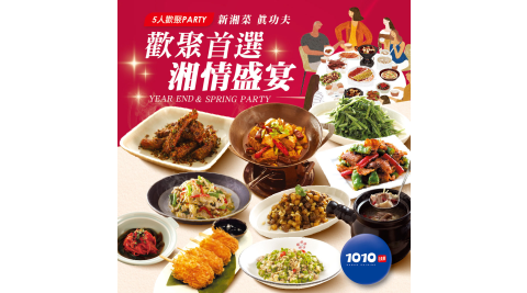 1010湘-5人功夫饗樂宴 加贈美食金 享樂券