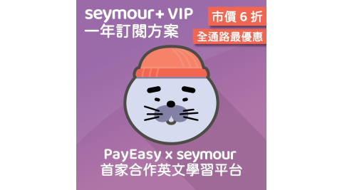 Seymour 行動英文學習平台-VIP 一年訂閱方案 享樂券